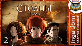 Стрим 🔴 Ken Follett’s The Pillars of the Earth / СТОЛПЫ ЗЕМЛИ / прохождение #2