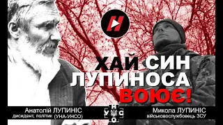 "Хай син Лупиноса воює!" Микола Лупиніс - військовий ЗСУ, син засновника УНА-УНСО Анатолія Лупиноса