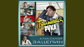 Бриллиантовая рука (Вступление)