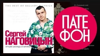 Сергей Наговицын - Лучшие баллады и лирика (Full album) 2011