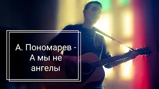 Алексей Пономарев - А мы не ангелы (Cover от Guitar Cover)