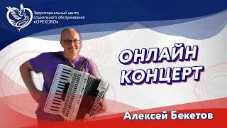 Алексей Бекетов - онлайн-концерт | Московское долголетие