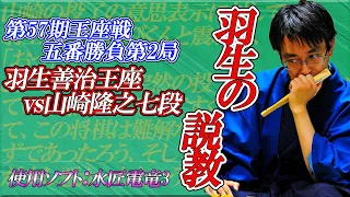 【将棋】これが噂の「羽生の説教」その真実は？　羽生善治王座vs山﨑隆之七段 第57期王座戦五番勝負第2局