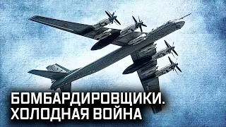 Бомбардировщики. Холодная война. Крылья России