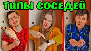 ТИПЫ СОСЕДЕЙ ТИПЫ ЛЮДЕЙ СОСЕДИ Скетч Ната Лайм