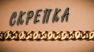 Как сделать цепь "СКРЕПКА". Расчеты и изготовление