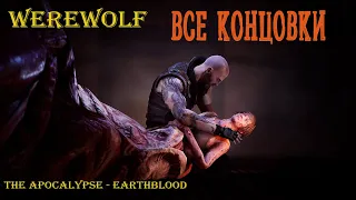 Werewolf: The Apocalypse - Earthblood:  Обе концовки и оценка игры