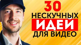 Идеи для видео, 30 нескучных идей для видео на Youtube