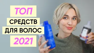 Топ 25 средств для волос 2021: уход и стайлинг