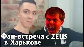 НЕ СМОГ СФОТКАТЬСЯ С ZEUS'ОМ!