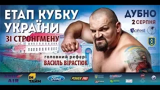 Етап кубку України зі стронгмену м.Дубно