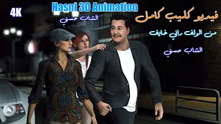 Cheb Hasni Remix 2024  Mn Lwalf Rani Khayef 3d Animation روميكس شاب حسني