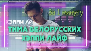 ТИМА БЕЛОРУССКИХ - ХЭППИ ЛАЙФ | РАЗБОР БИТА | FLP | МИНУС | БИТ | FL STUDIO | ЗА 1 МИНУТУ