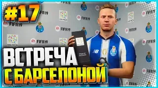 FIFA 19 КАРЬЕРА ЗА ИГРОКА ★ |#17| - ВСТРЕЧА С БАРСЕЛОНОЙ В ЛИГИ ЧЕМПИОНОВ