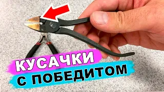 🛠 КУСАЧКИ из твёрдых сплавов С ПОБЕДИТОМ делаем своими руками