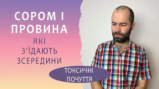 Почуття сорому і провини. Як токсичні сором і провина психологічно руйнують тебе. Схема терапія