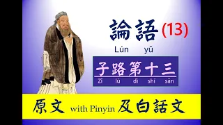 論語  ~ 13 第十三篇，子路第十三 ，原文及白話文，論語 Lún yǔ， The Analects of Confucius