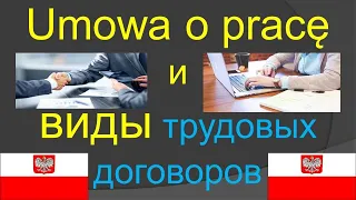 УМОВА О ПРАЦЕ ( Umowa o pracę). Виды договоров Umowa o pracę.