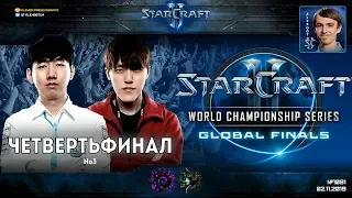 Чемпионат Мира 2019 | Четвертьфинал №3 - WCS Global Finals Ro8 - Rogue vs Classic