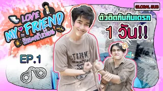 LOVE MY FRIEND รักนะครับเพื่อน EP.1 ตัวติดกับเดรก 1 วัน🐵 | What The Frank🐻(Global languages)