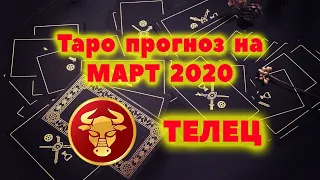 ТЕЛЕЦ МАРТ 2020 таро прогноз / Таро онлайн / Расклад Таро / Гадание онлайн