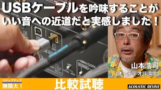 USBケーブルをグレードアップしたら、音の実在感が確かになりました。山本浩司氏がACOUSTIC REVIVE製品を使った印象を空気録音とともにお届けいたします