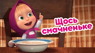 4К! 💥 Маша та Ведмідь 🍨 Щось смачненьке 🍩 (79 серія) 🔥 НОВИЙ СЕЗОН!