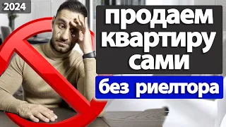 Как продать квартиру самостоятельно, без риэлтора. ТРАГИЧЕСКИЕ ОШИБКИ продавцов квартиры 2024