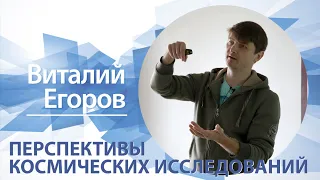 «Перспективы космических исследований» / Виталий Егоров