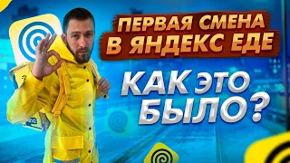 ПЕРВАЯ СМЕНА В ЯНДЕКС ЕДЕ / КАК ЭТО БЫЛО? / РАБОТА В ЯНДЕКС ЕДЕ.