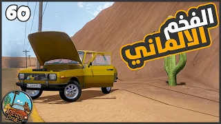 الونش والشاص مسكو في بعض فسبتهم 😂 #60 || السفر الطويل The Long Drive ||