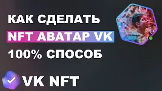 КАК СДЕЛАТЬ NFT Аватар ВКонтакте | Rarible | MetaMask | VK