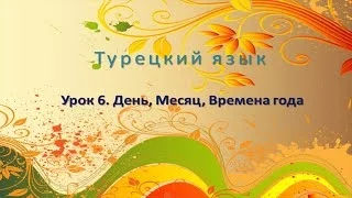 Турецкий язык. Урок 6. День, Месяц, Времена года