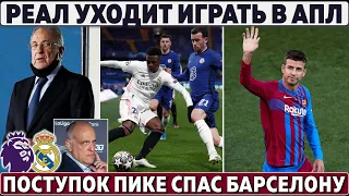 СРОЧНО: Реал ХОЧЕТ ИГРАТЬ в АПЛ ● ПОСТУПОК ПИКЕ спас Барсу ● Фаны ПСЖ ОСВИСТАЛИ Мбаппе