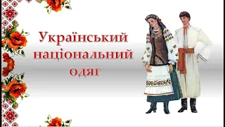 Український національний одяг. Ukrainian national clothes