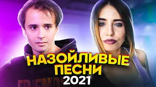 25 САМЫХ НАЗОЙЛИВЫХ ПЕСЕН 2021