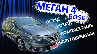 ОГЛЯД РЕНО МЕГАН 4 1.5 dCi BOSE Босе Боуз універсал. Обзор Renault Megane универсал характеристики