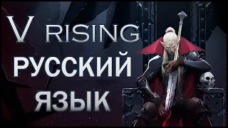 V Rising: Установка русификатора.