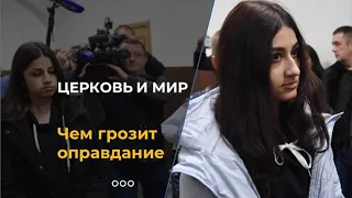 Что будет, если сестер Хачатурян оправдают?