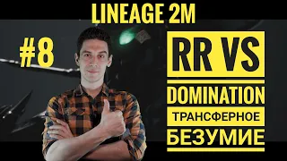 Lineage 2M Новости 8 - Трансферное безумие | RR vs Domination | Эрика vs Леона | Что с Зигхардом?