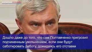 За что сняли Полтавченко в Санкт-Петербурге?