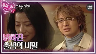 [EP19-02] 밝혀진 출생의 비밀 [겨울연가] | KBS 방송