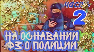 #3 📌 часть 2| МНЕ КАЖЕТСЯ ИЛИ ЭТО ПОЗОР? НАЧАЛЬНИК ГИБДД РАСТЕРЯЛСЯ