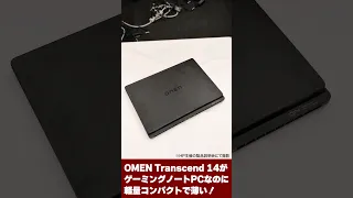 OMEN Transcend 14がゲーミングノート PC なのに軽量コンパクトで薄い #shorts