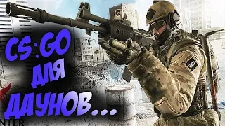 CS:GO ДЛЯ ДАУНОВ! [НА АНДРОИДЕ]