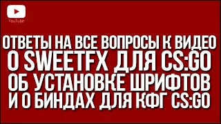 ОТВЕТЫ К ВИДЕО О SWEETFX, ШРИФТЕ И БИНДАХ ДЛЯ CS:GO!