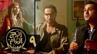 مسلسل ريح المدام - الحلقة التاسعة | الدجالة | Rayah Al Madam - Eps 9