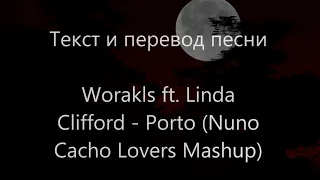 Worakls ft. Linda Clifford - Porto (Nuno Cacho Lovers Mashup)Lyrics and translation(Русский перевод)