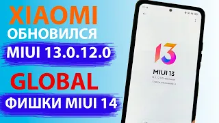 ✔️ ПРИШЛО ОБНОВЛЕНИЕ MIUI 13.0.12.0 с Андроид 12 - С ФИШКАМИ MIUI 14