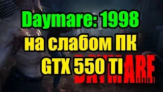 Daymare: 1998 на слабом ПК GTX 550 TI